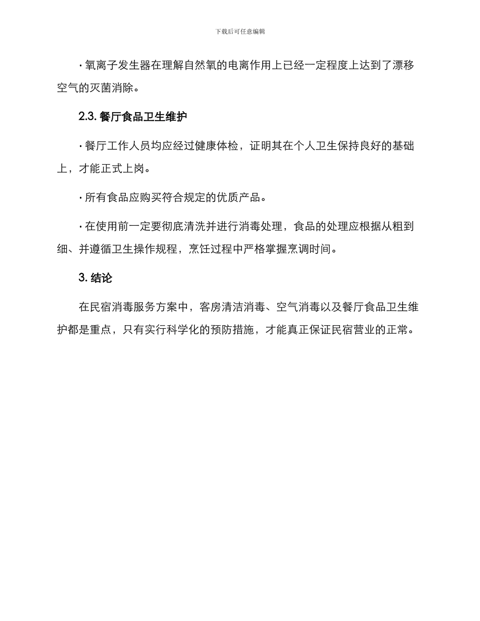 民宿消毒服务方案_第3页