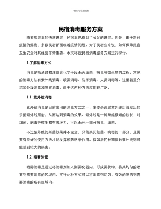 民宿消毒服务方案