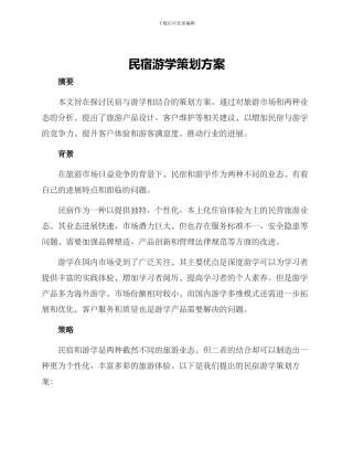 民宿游学策划方案