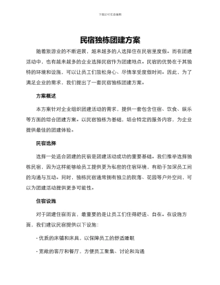 民宿独栋团建方案