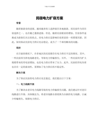 民宿电力扩容方案