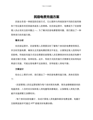 民宿电费充值方案
