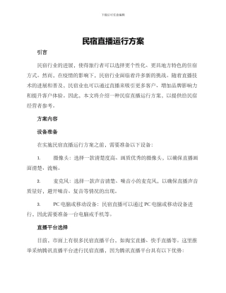 民宿直播运行方案