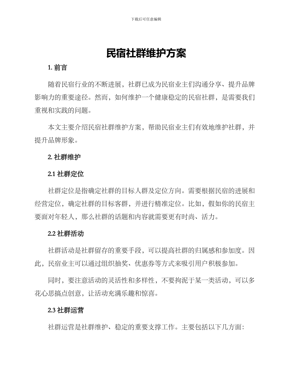 民宿社群维护方案_第1页