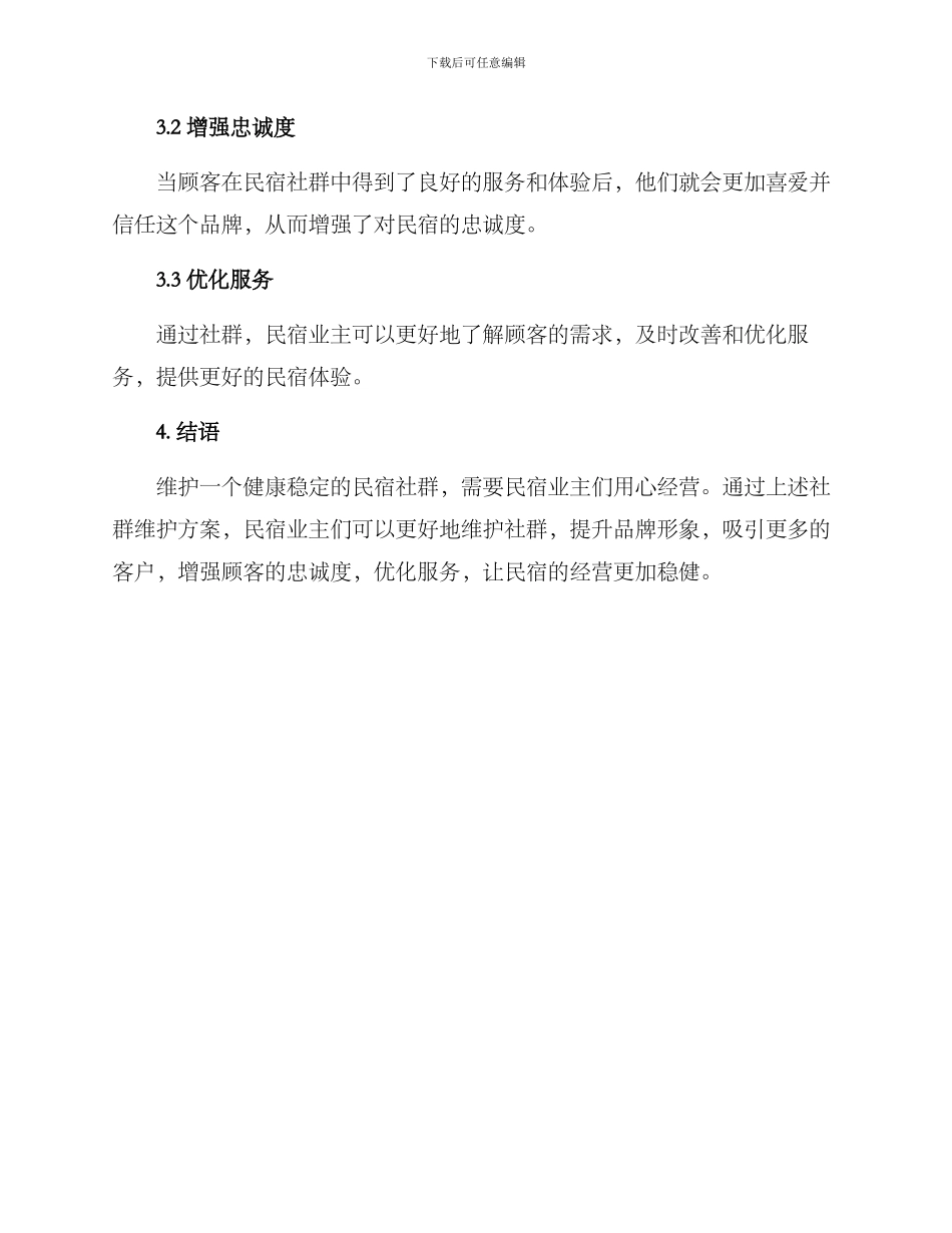 民宿社群维护方案_第3页