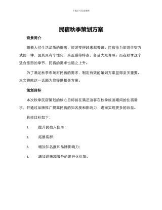 民宿秋季策划方案