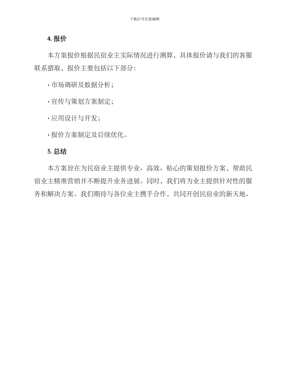 民宿策划报价方案_第3页