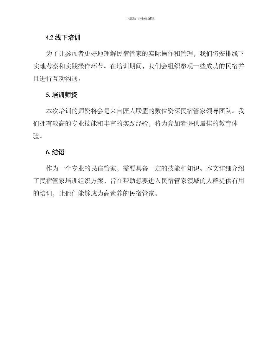 民宿管家培训组织方案_第3页