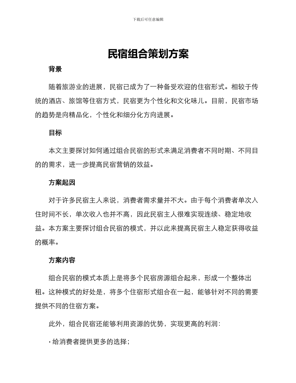 民宿组合策划方案_第1页