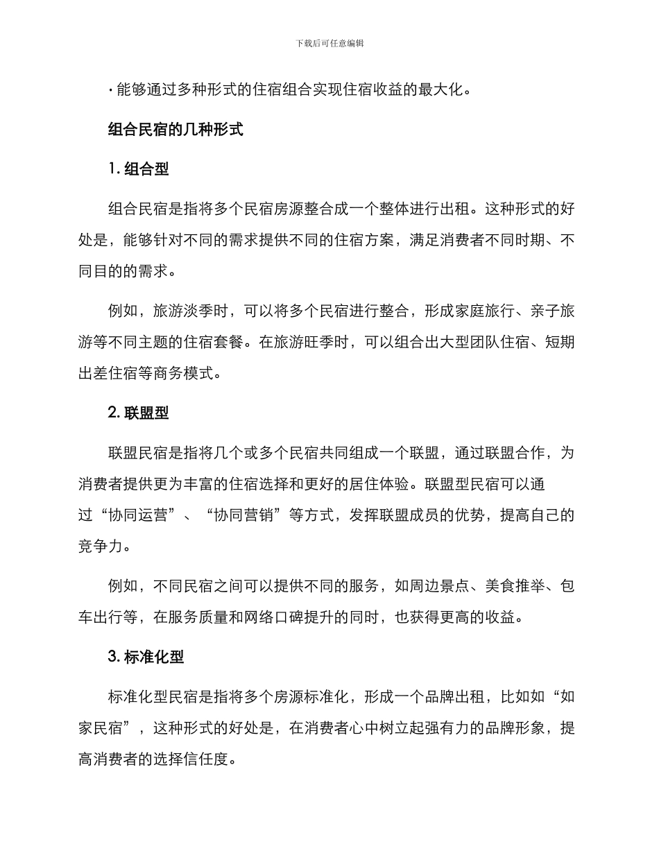 民宿组合策划方案_第2页
