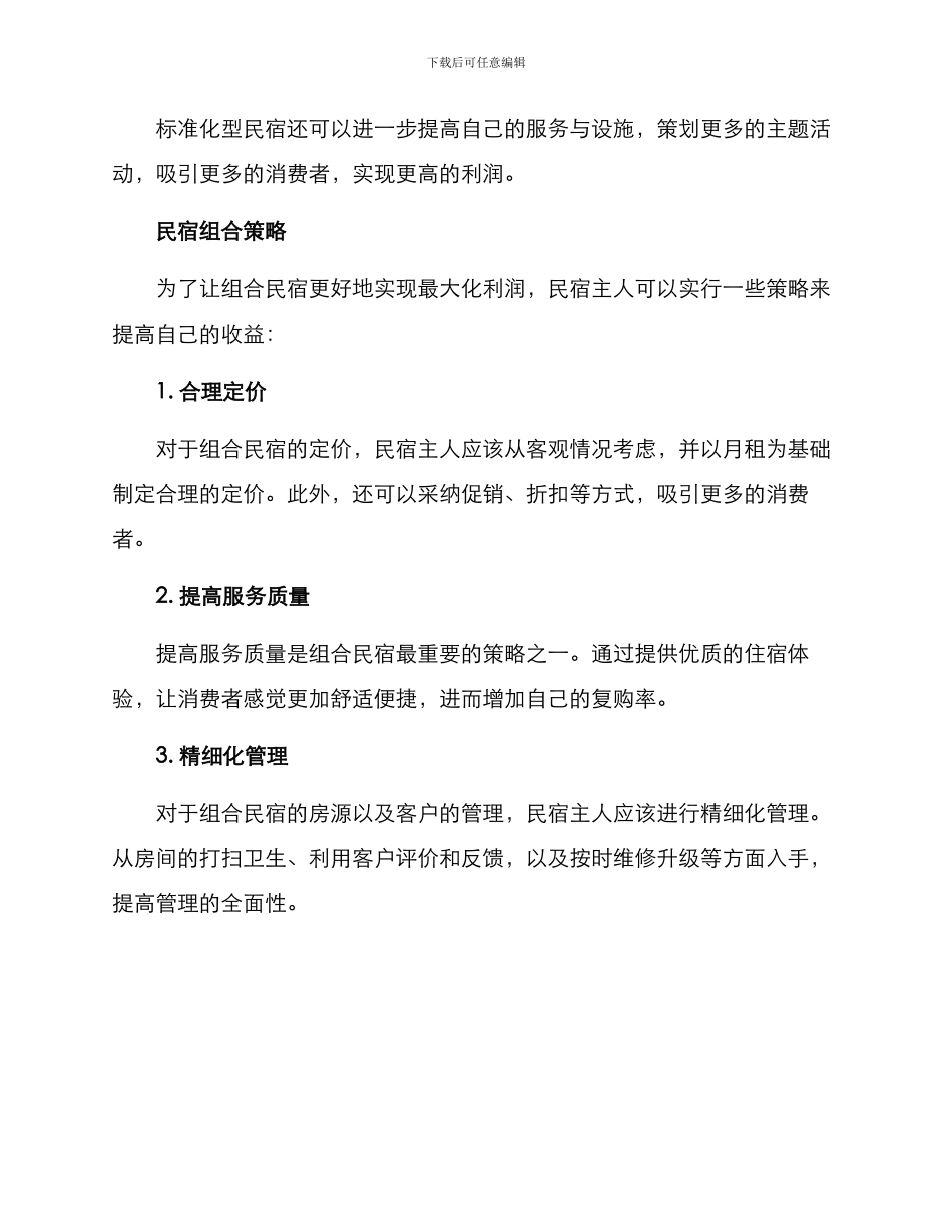 民宿组合策划方案_第3页