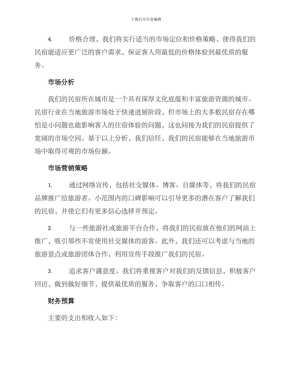 民宿经营计划方案_第2页