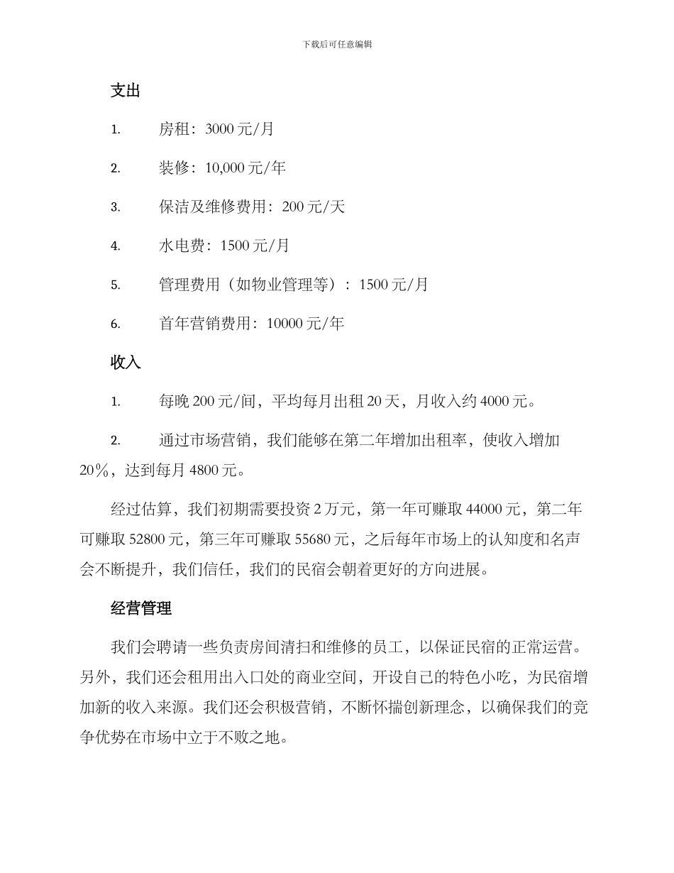 民宿经营计划方案_第3页