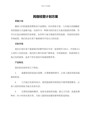 民宿经营计划方案