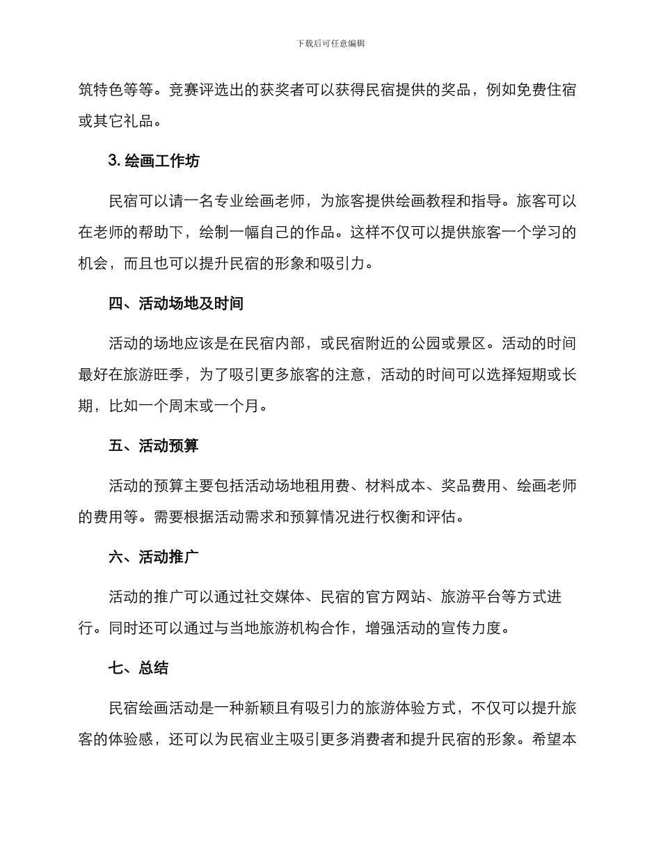 民宿绘画活动策划方案_第2页