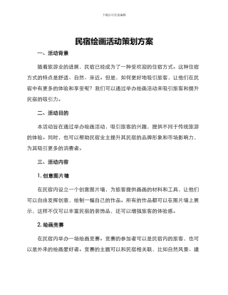 民宿绘画活动策划方案