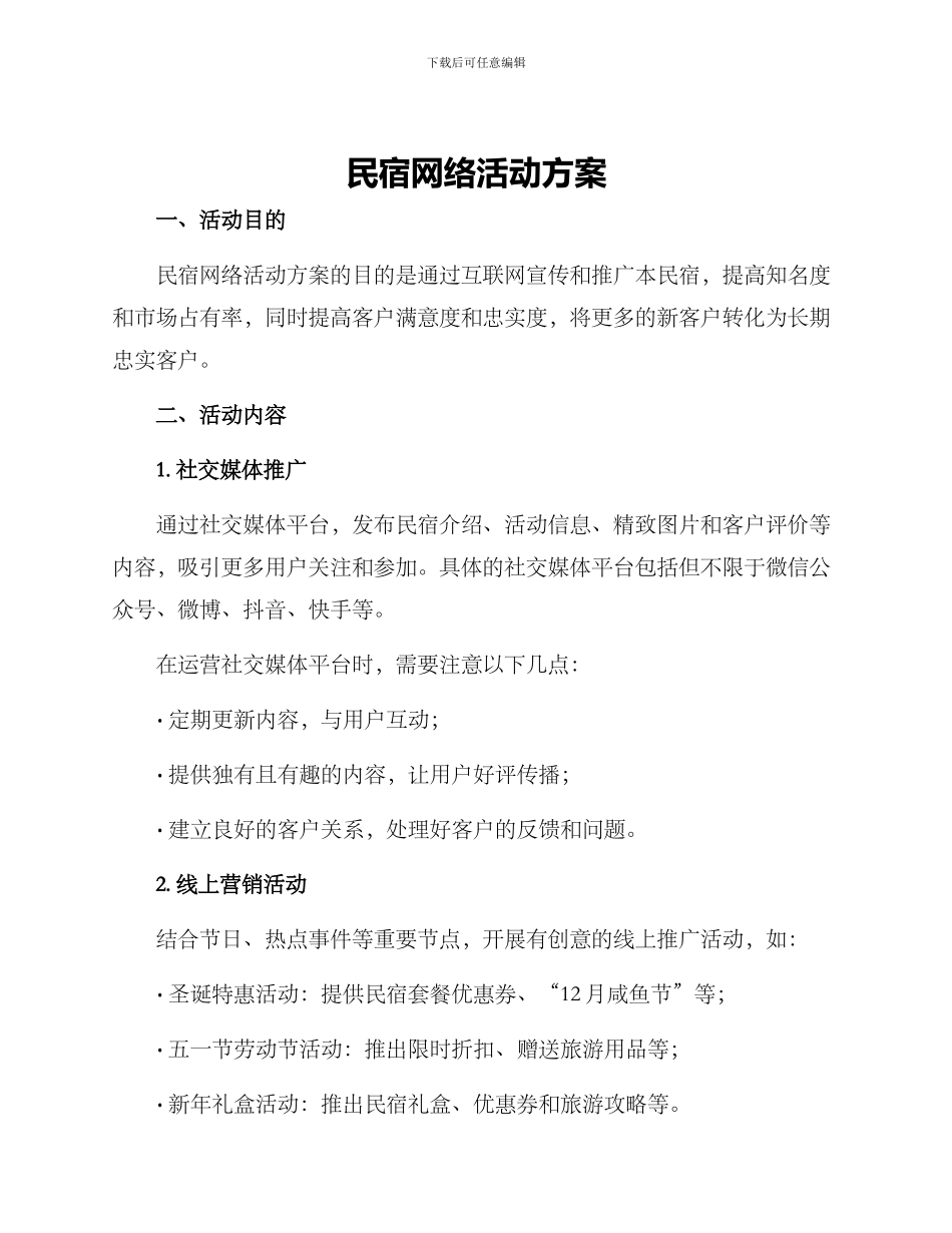 民宿网络活动方案_第1页