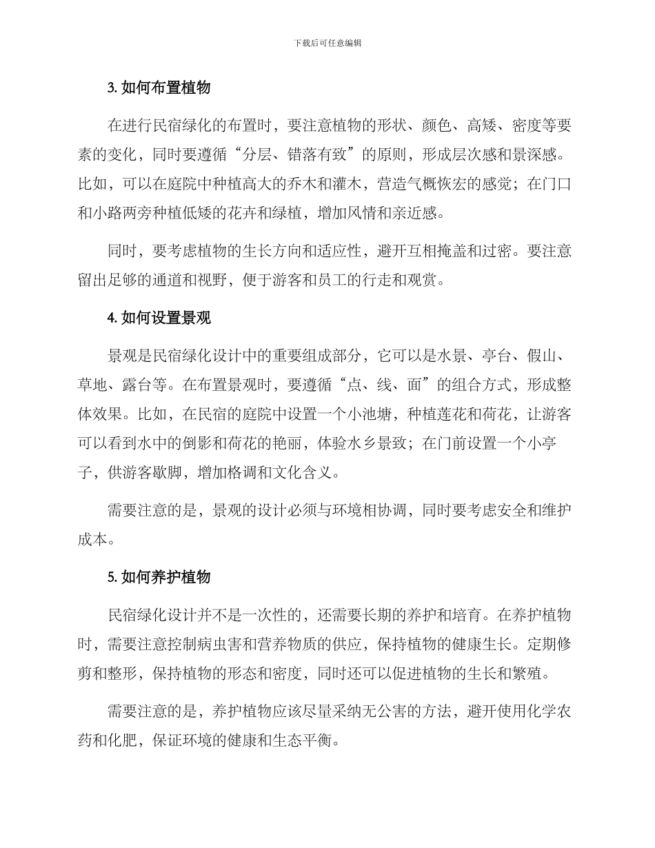 民宿绿化打造方案_第2页