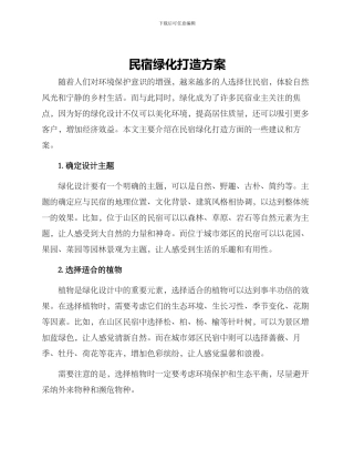 民宿绿化打造方案