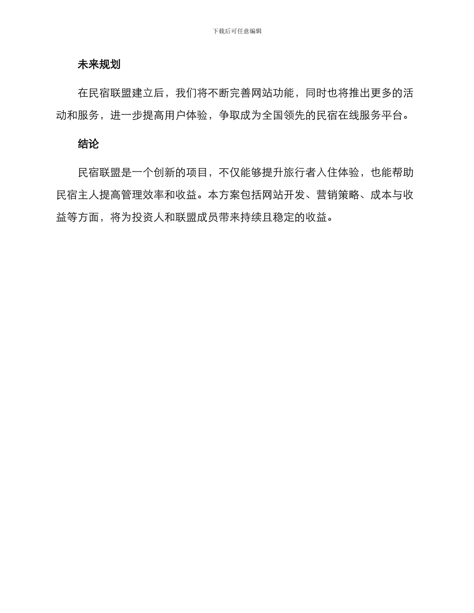 民宿联盟策划方案_第3页