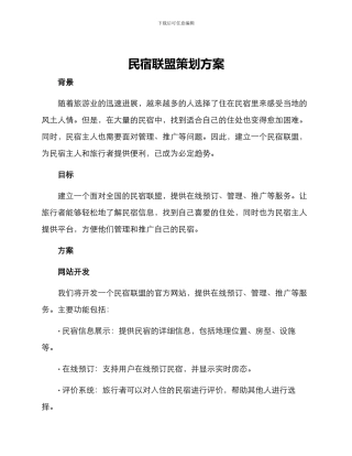 民宿联盟策划方案