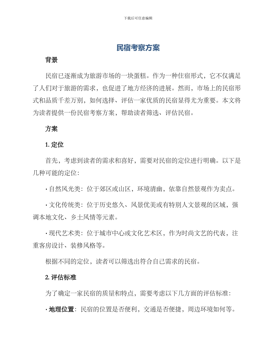 民宿考察方案_第1页
