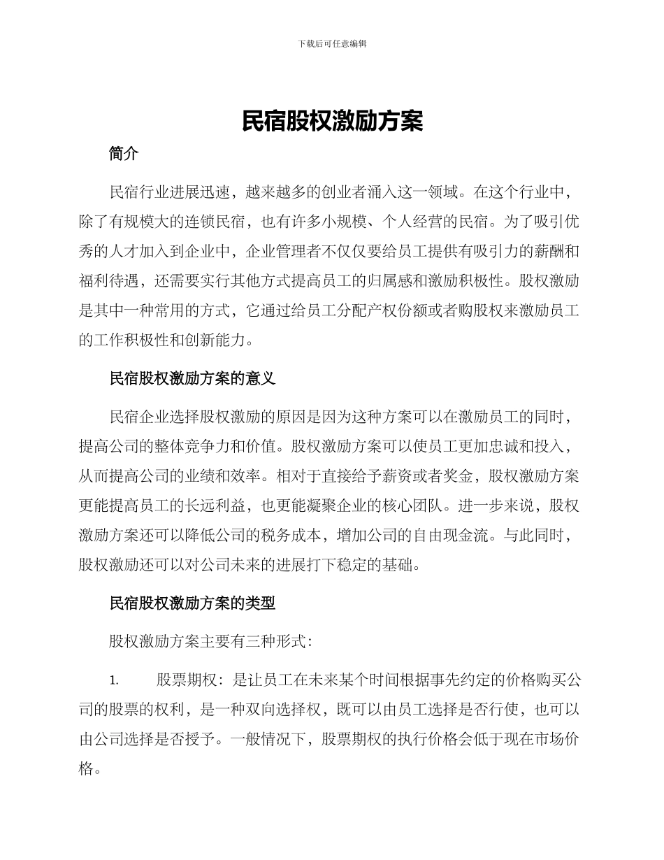 民宿股权激励方案_第1页