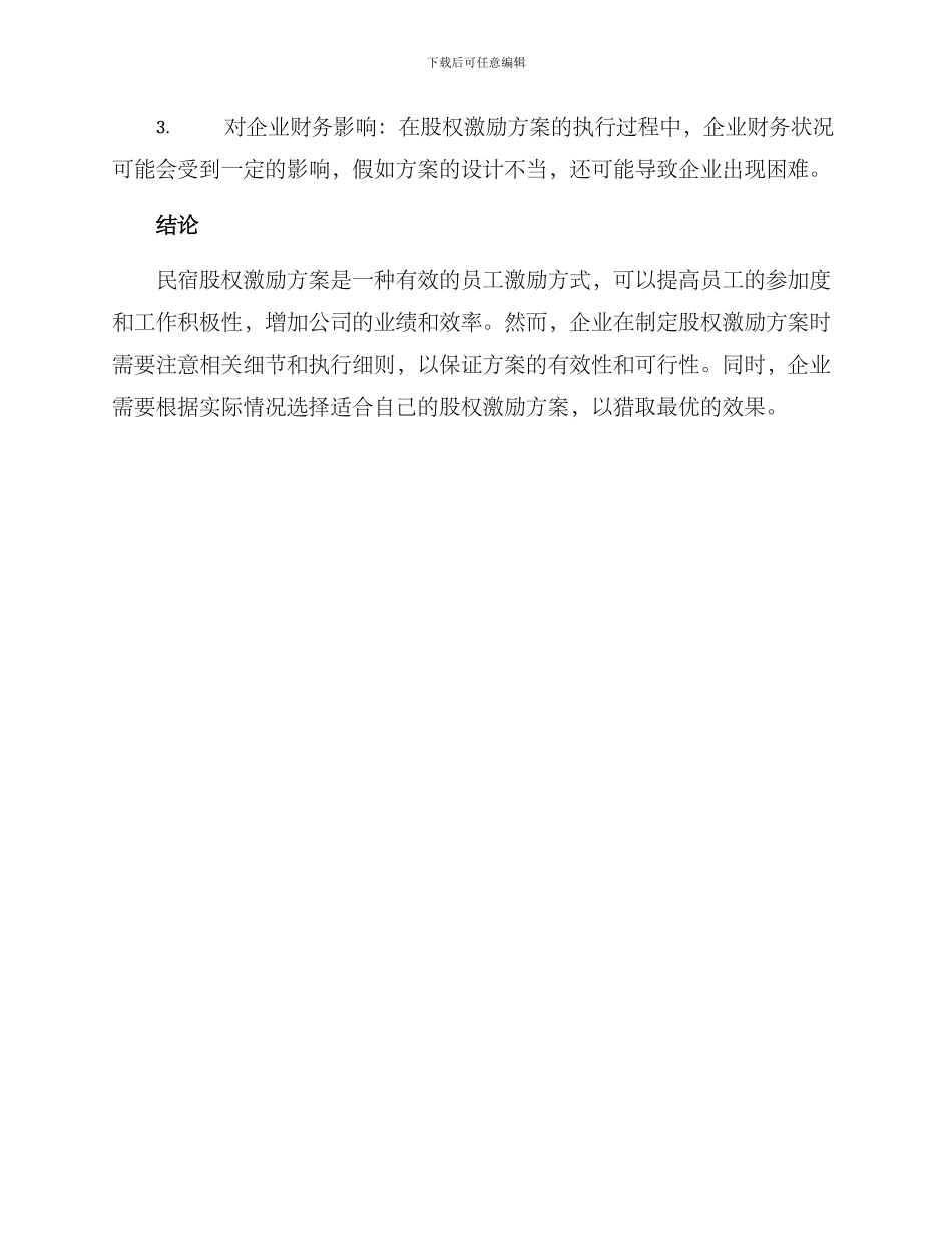 民宿股权激励方案_第3页