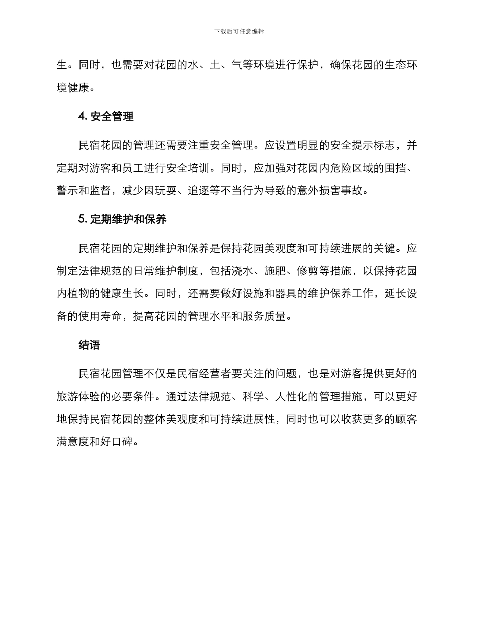 民宿花园管理方案_第2页