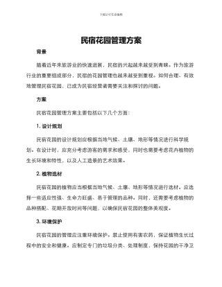 民宿花园管理方案