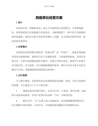 民宿茶社经营方案