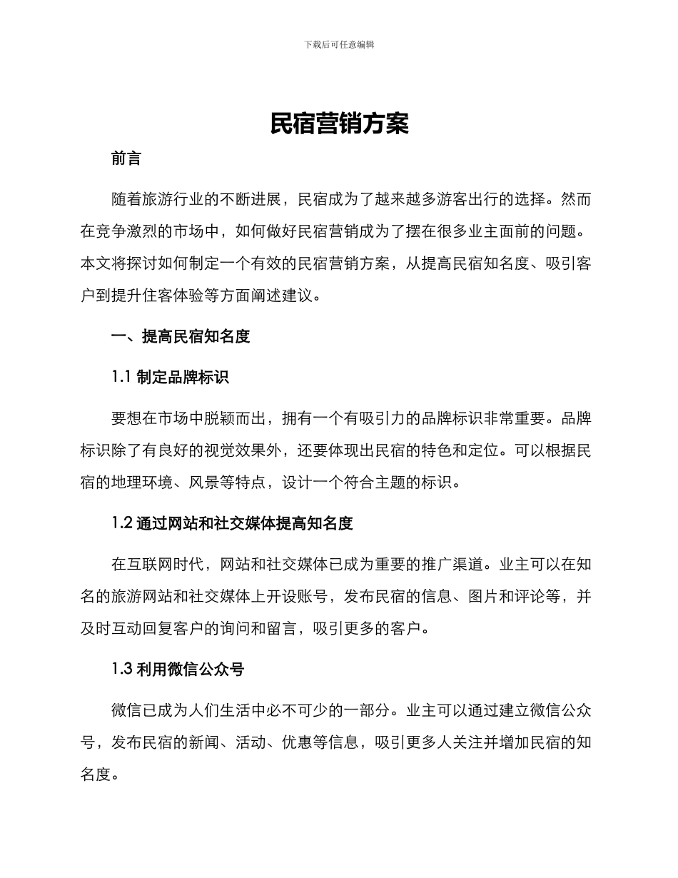 民宿营销方案_第1页