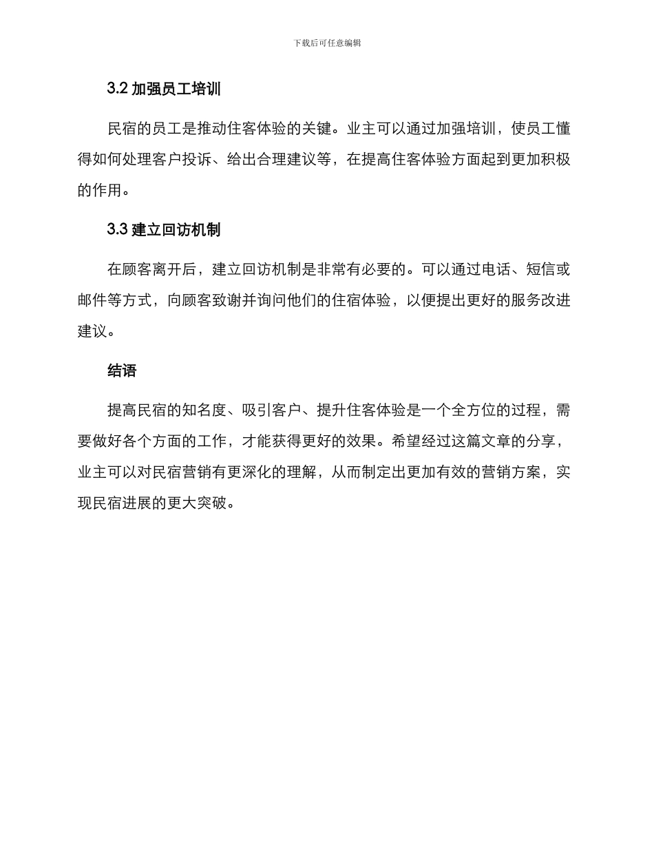 民宿营销方案_第3页