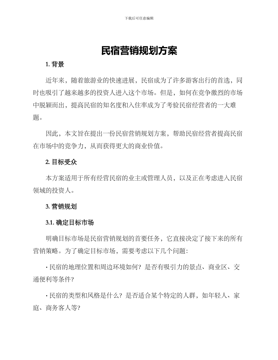 民宿营销规划方案_第1页