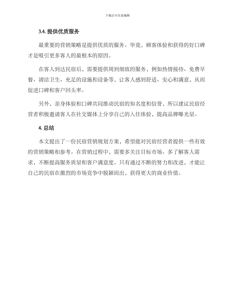 民宿营销规划方案_第3页