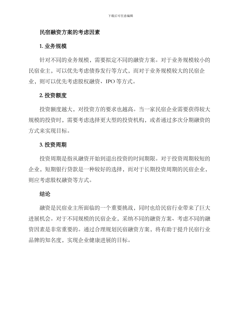 民宿融资方案_第3页