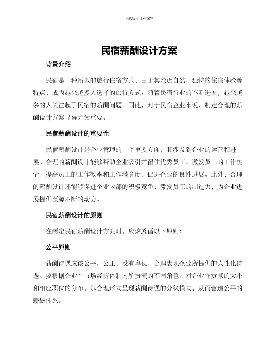 民宿薪酬设计方案_第1页