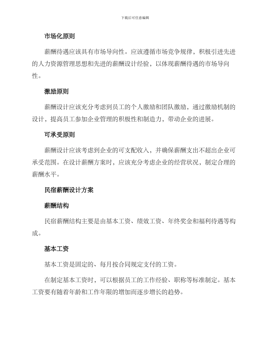 民宿薪酬设计方案_第2页