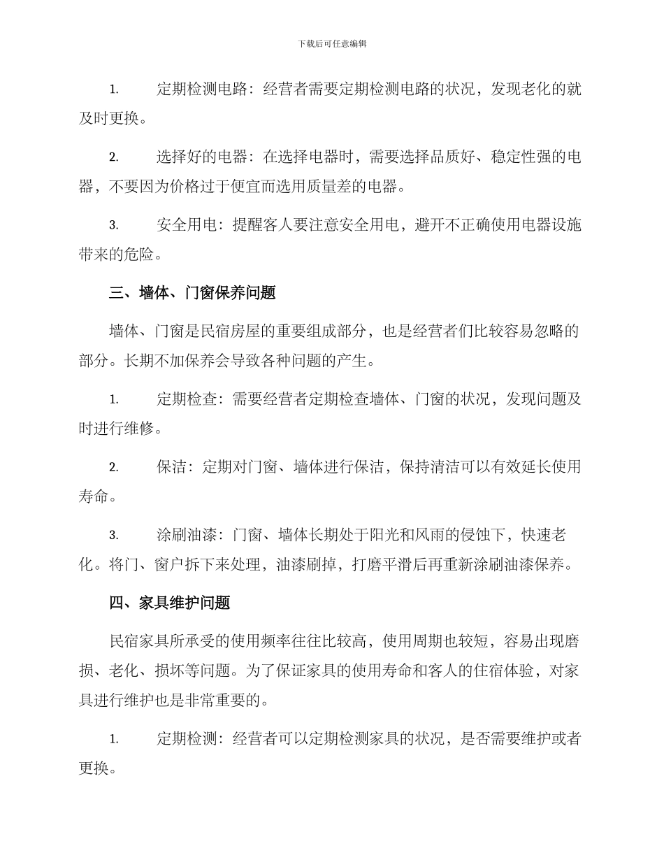 民宿补修方案_第2页