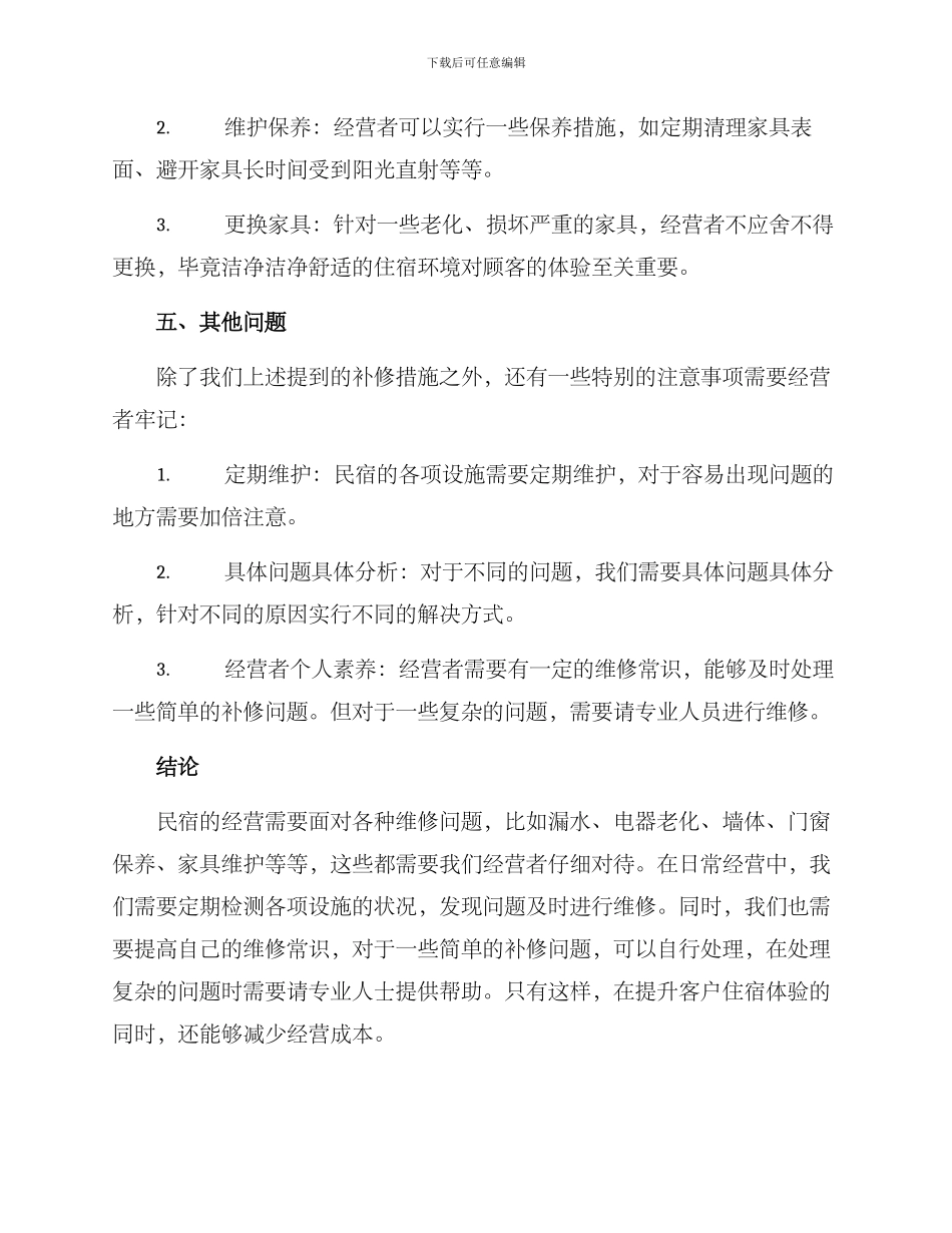 民宿补修方案_第3页