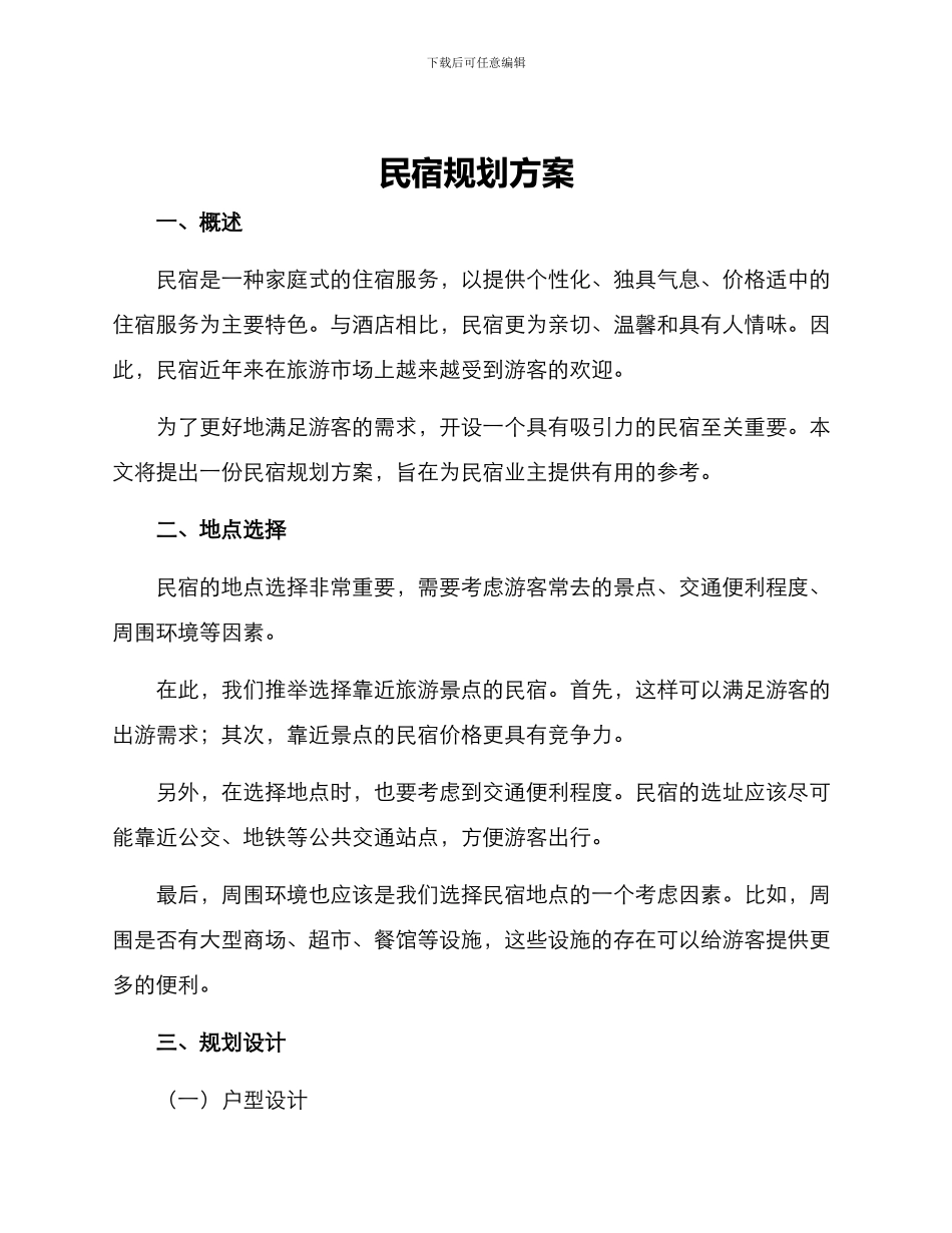 民宿规划方案_第1页
