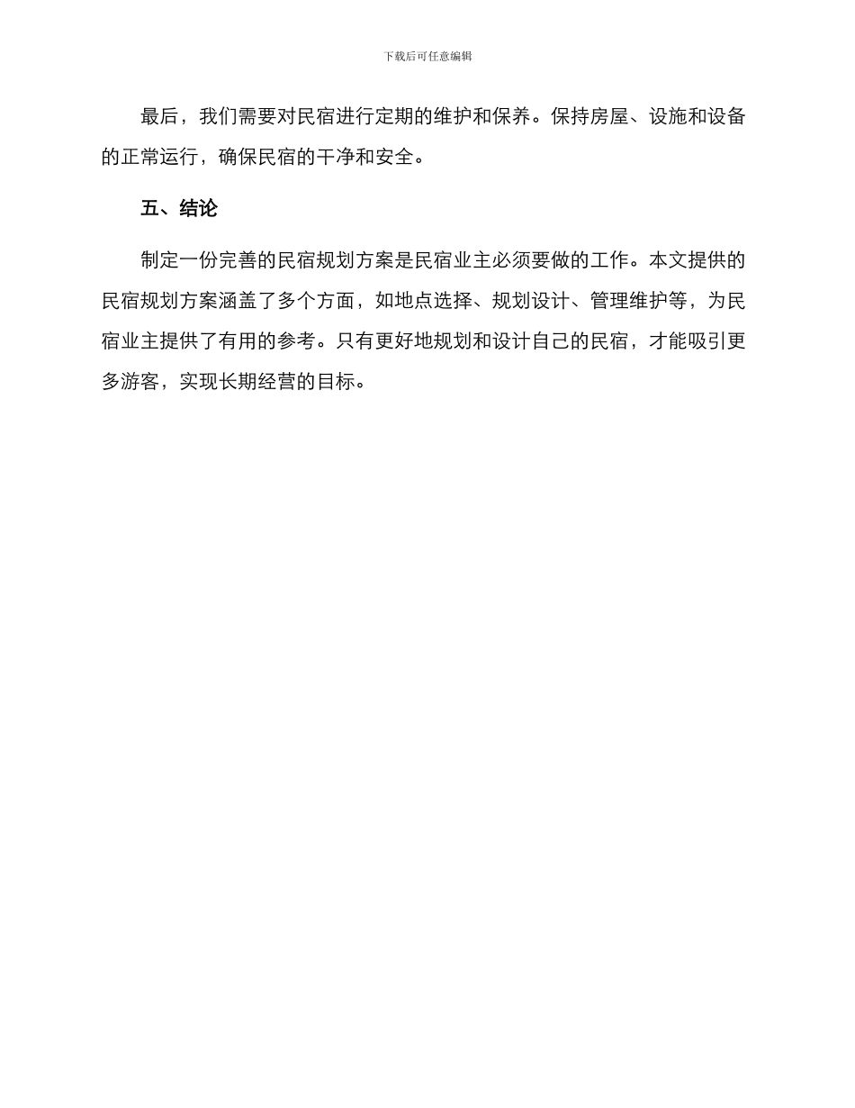 民宿规划方案_第3页