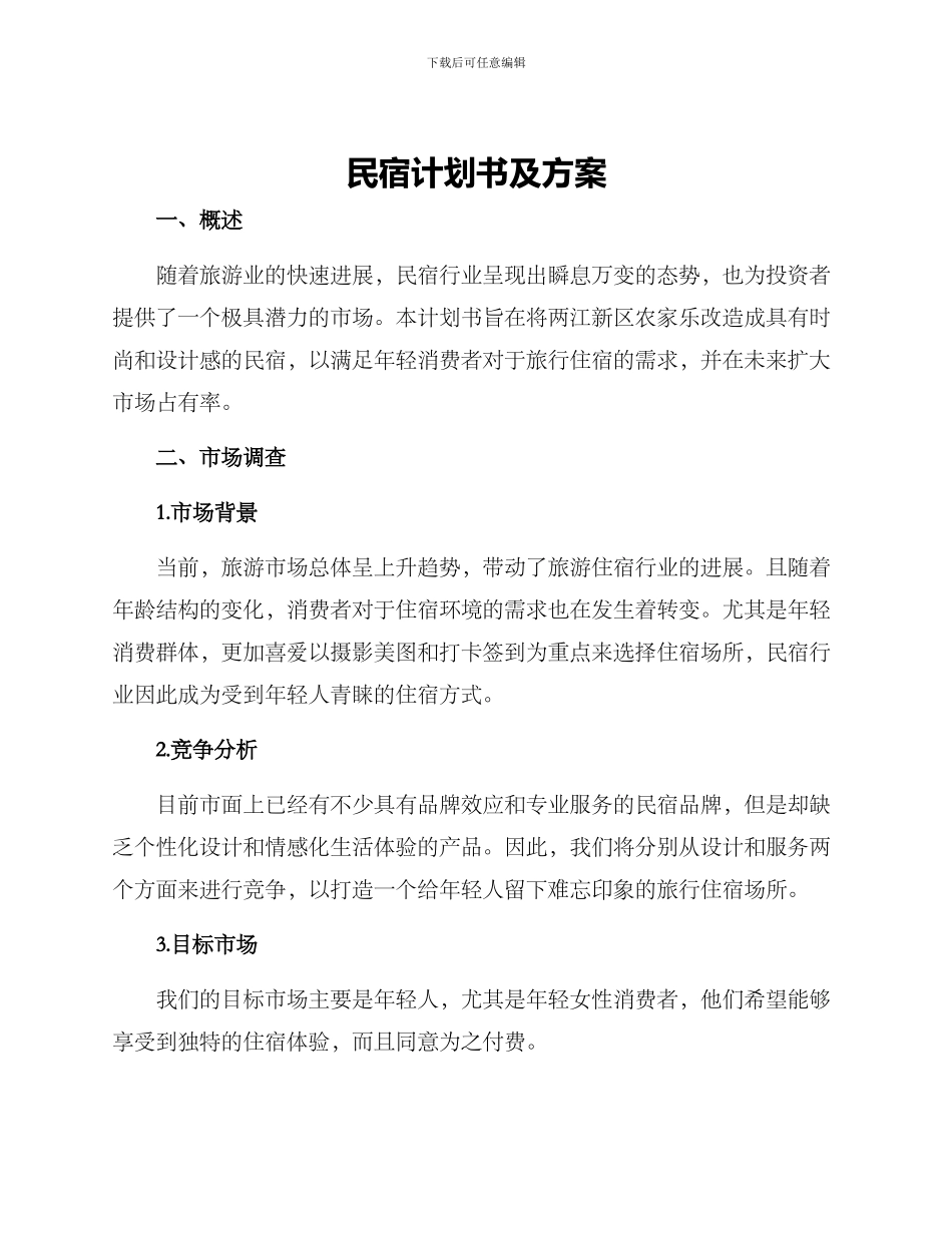 民宿计划书及方案_第1页