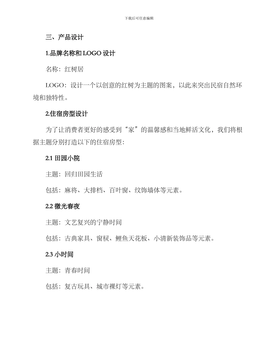 民宿计划书及方案_第2页