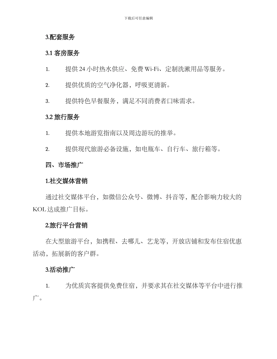 民宿计划书及方案_第3页