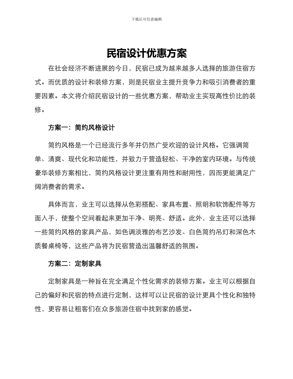 民宿设计优惠方案_第1页
