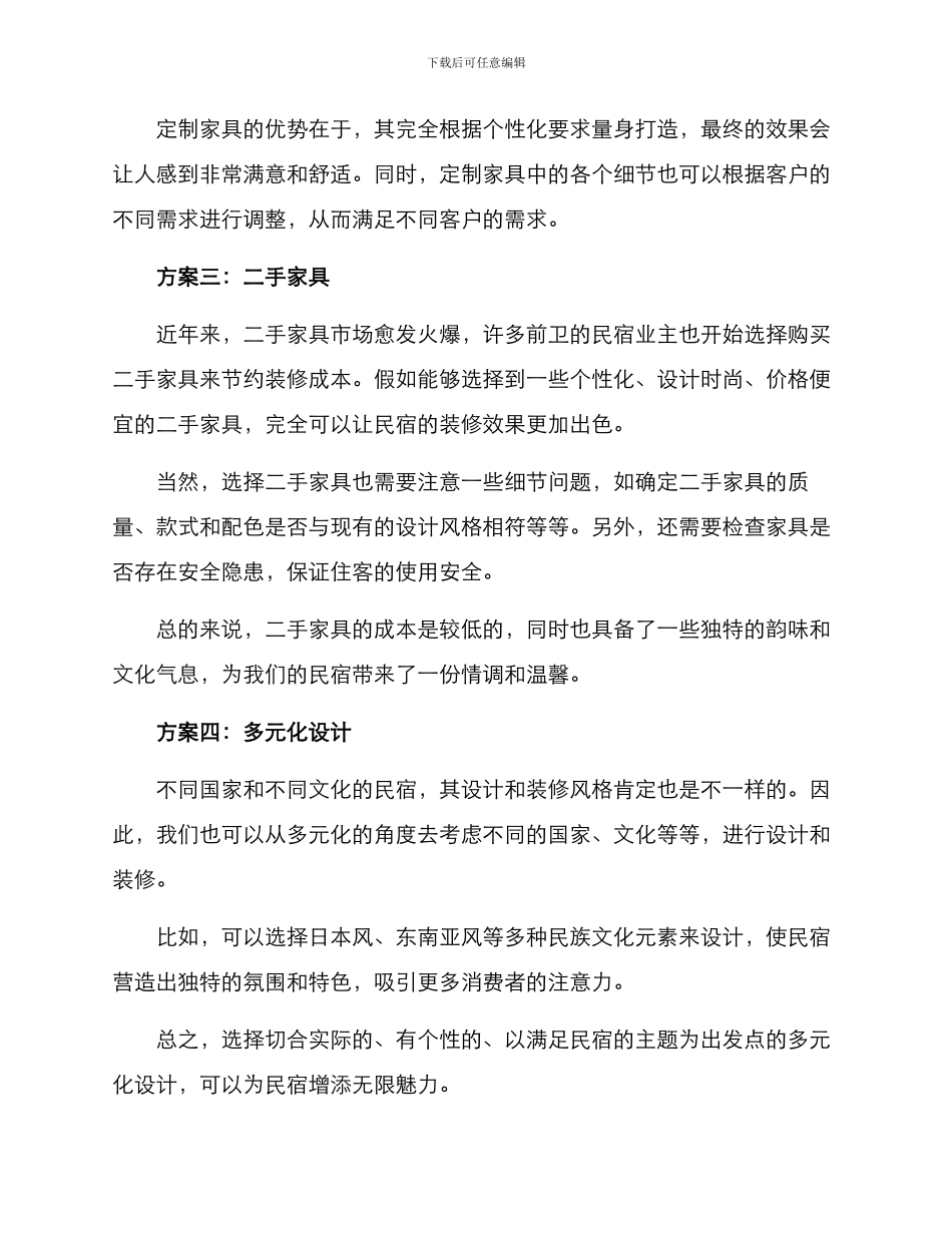 民宿设计优惠方案_第2页