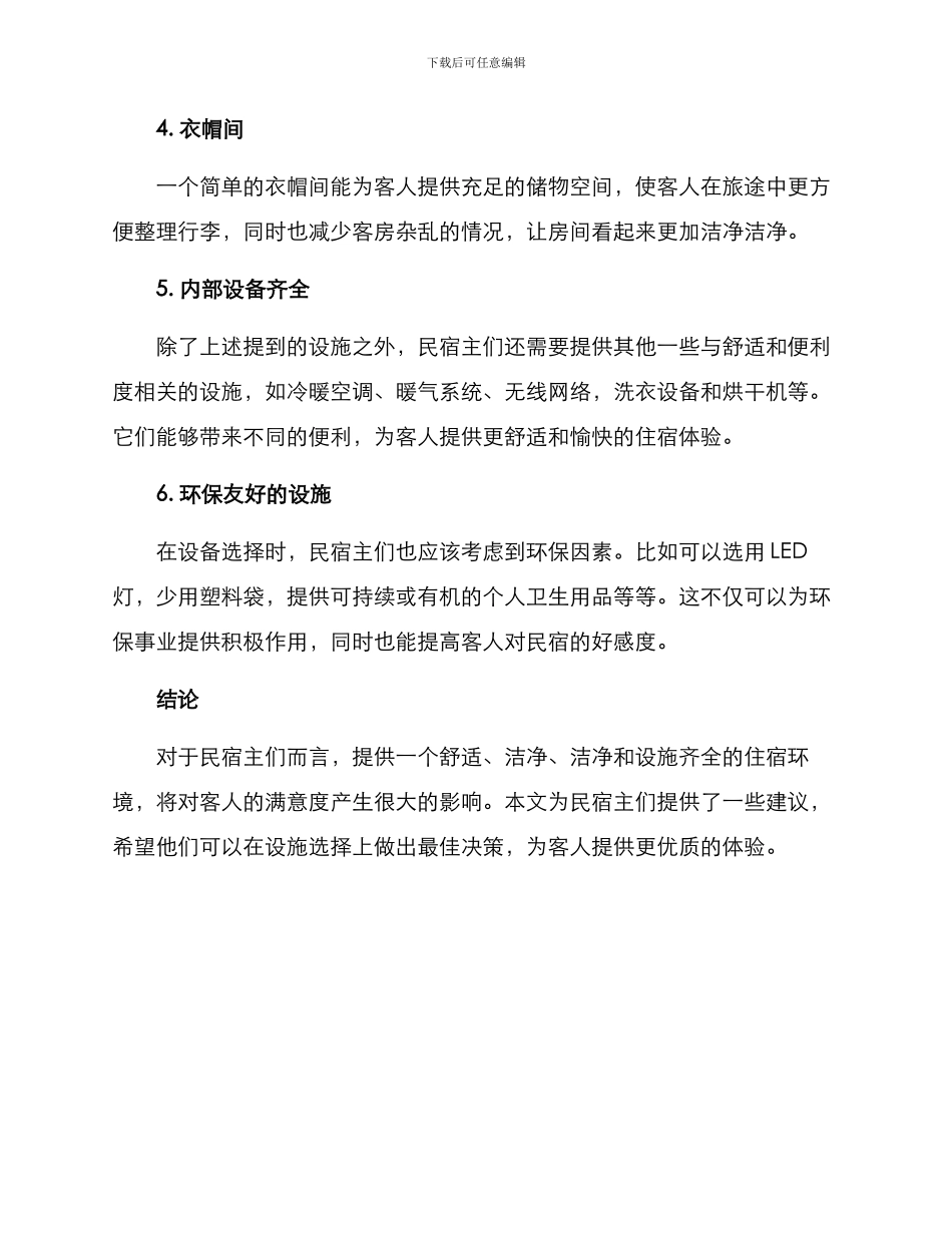 民宿设施推荐方案_第2页