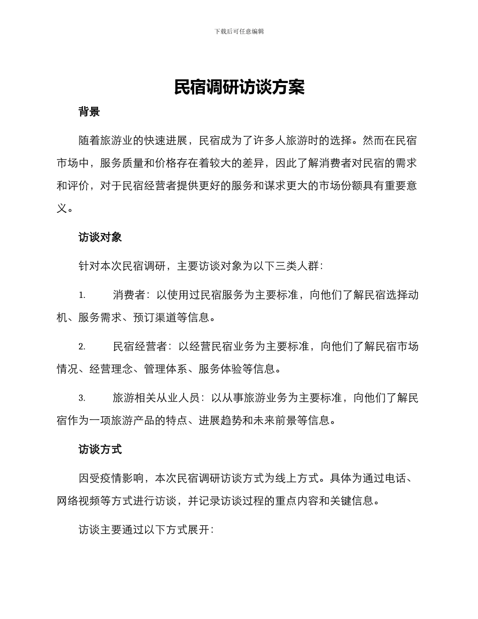民宿调研访谈方案_第1页