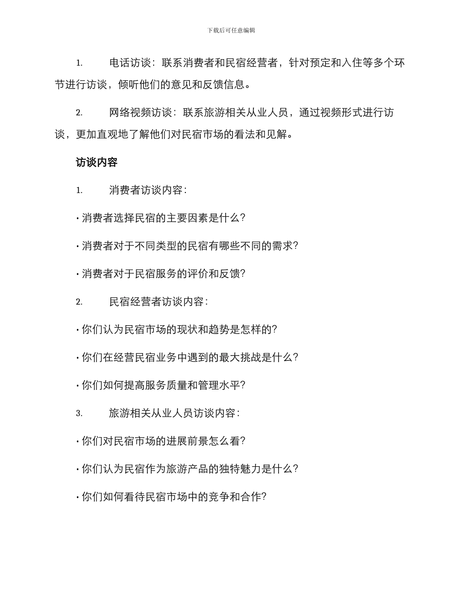 民宿调研访谈方案_第2页